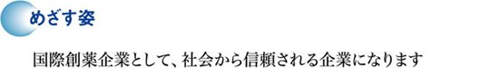 めざす姿 国際創薬企業として、社会から信頼される企業になります