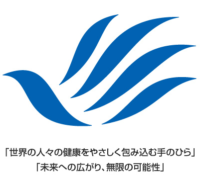 「世界の人々の健康をやさしく包み込む手のひら」「未来への広がり、無限の可能性」