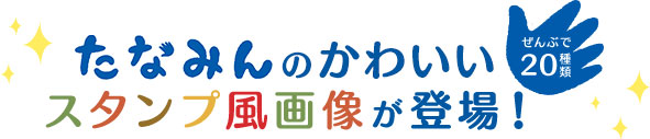 ぜんぶで20種類　たなみんのかわいいスタンプ風画像が登場！