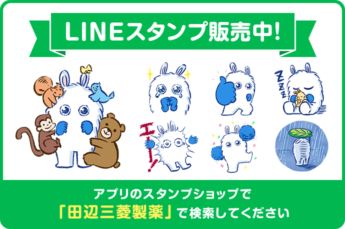 LINEスタンプ販売中！ アプリのスタンプショップで「田辺三菱製薬」で検索してください