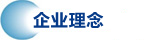 企业理念