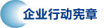 企业行动宪章