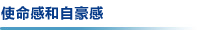 使命感和自豪感