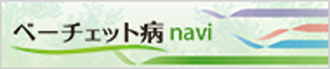 ベーチェット病 navi