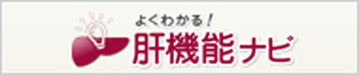 よくわかる！肝機能ナビ