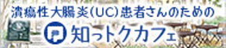 知っトクカフェ 潰瘍性大腸炎（UC）