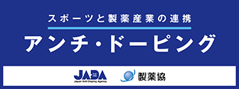 スポーツと製薬産業の連携 アンチ・ドーピング