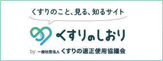 くすりのこと、見る、知るサイト くすりのしおり