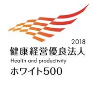 健康経営優良法人2018