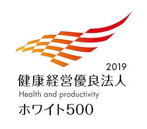 健康経営優良法人2019