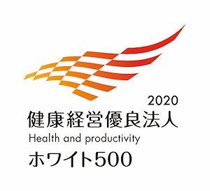 健康経営優良法人2020