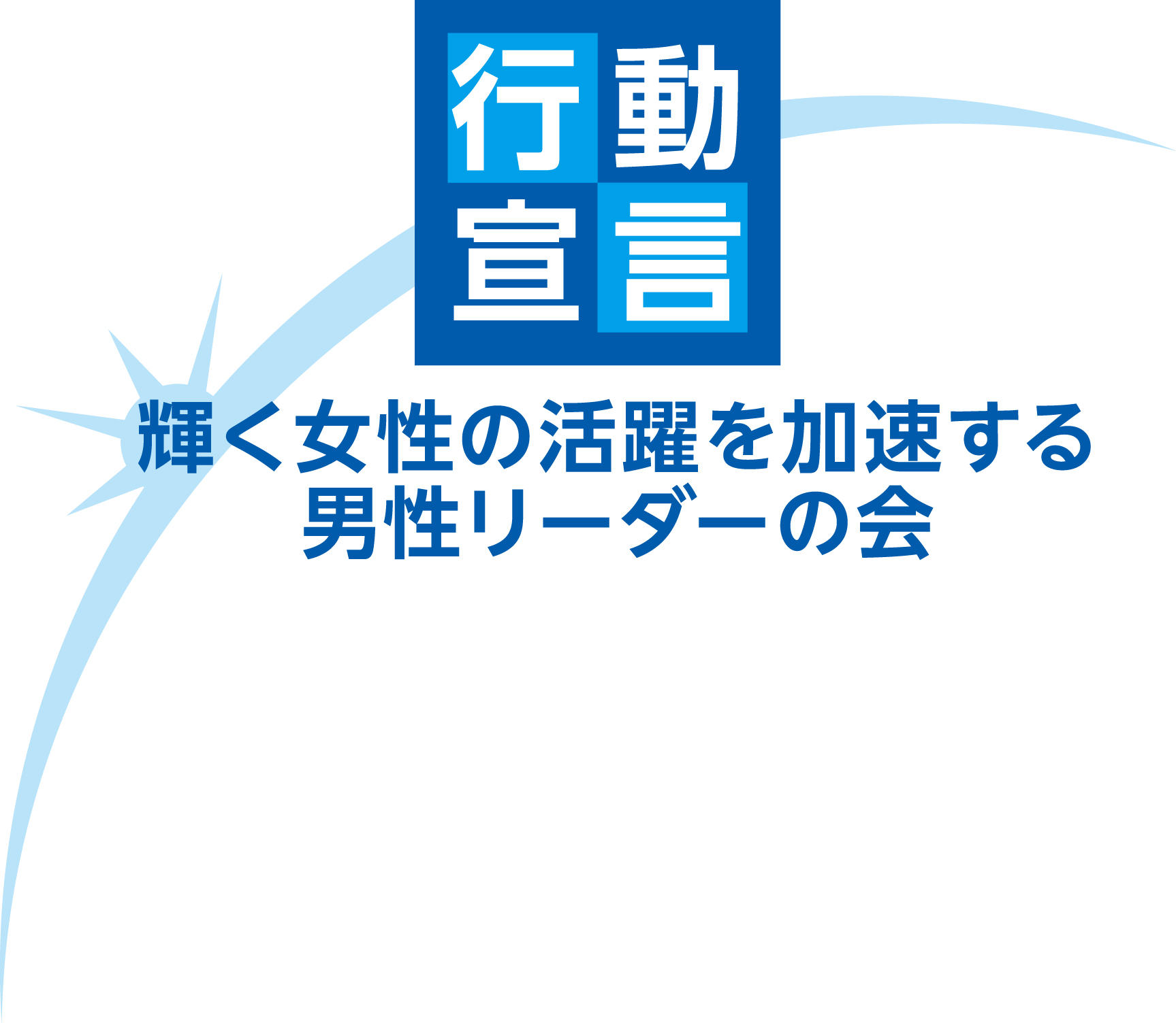 「輝く女性の活躍を加速する男性リーダーの会」行動宣言ロゴマーク