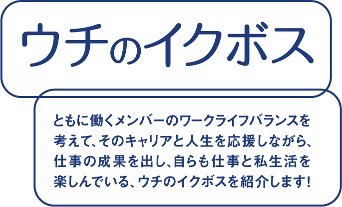 ウチのイクボス