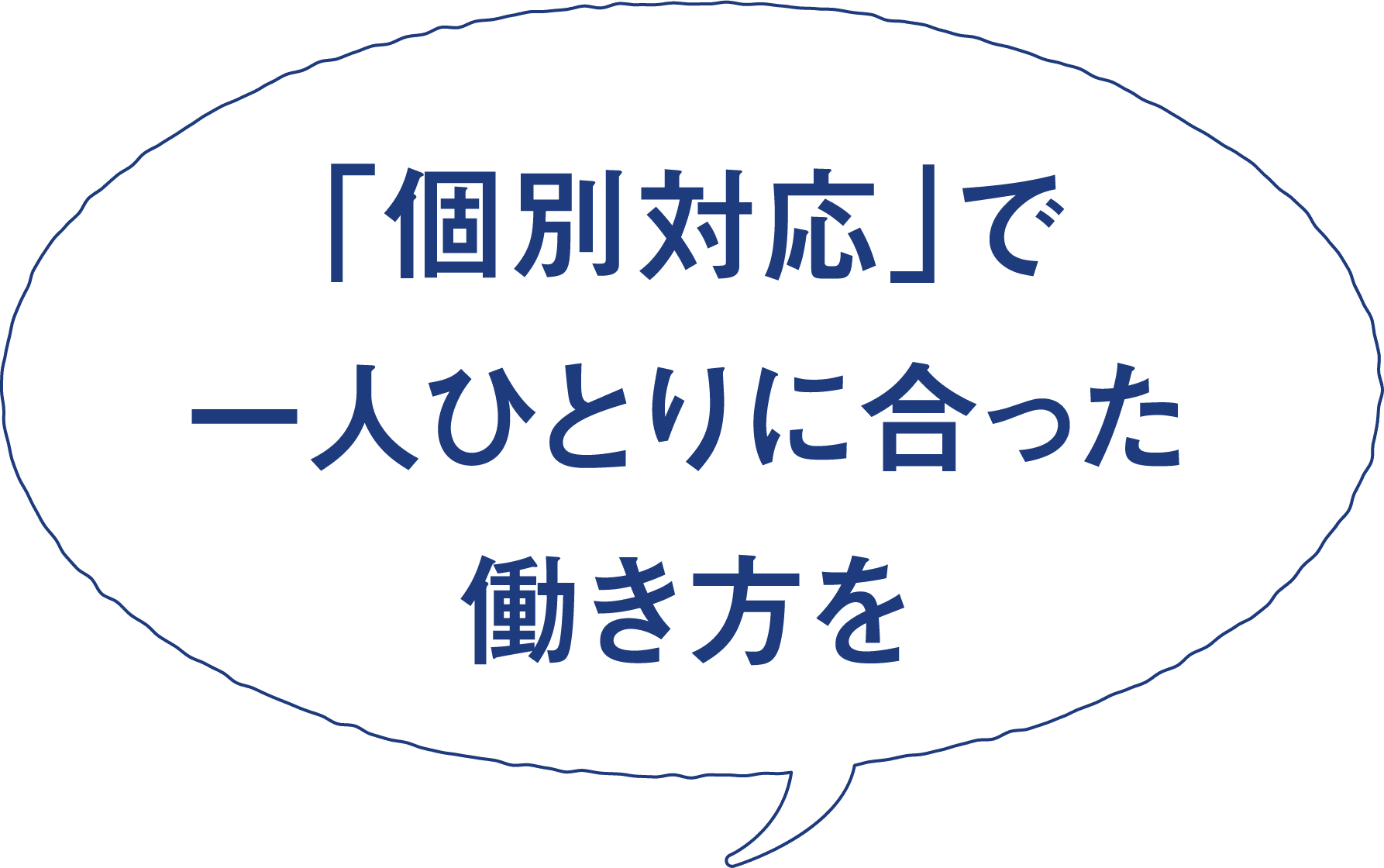 「個別対応」で一人ひとりに合った働き方を