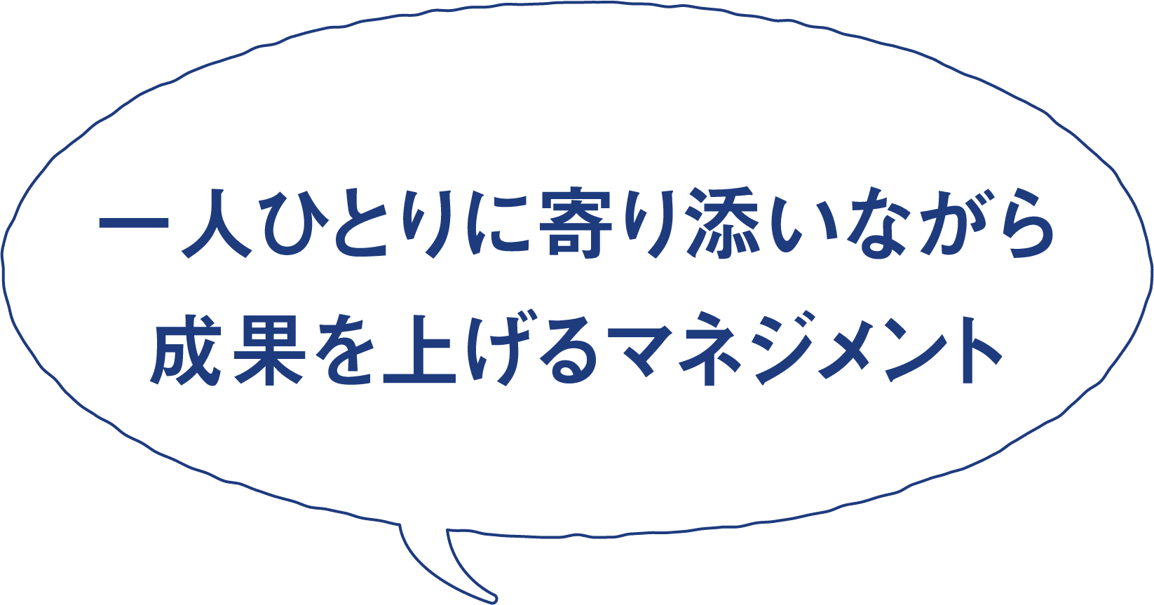 一人ひとりに寄り添いながら成果を上げるマネジメント