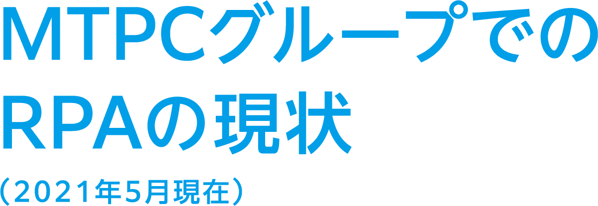 MTPCグループでのRPAの現状(2021年5月現在)