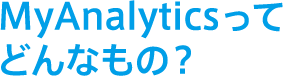 MyAnalyticsってどんなもの？