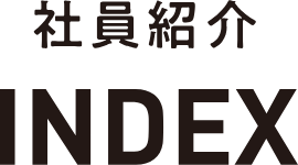 社員紹介 INDEX