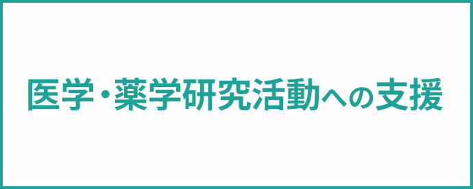 医学・薬学研究活動への支援