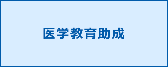 田辺三菱製薬医学教育助成