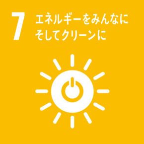 7　エネルギーをみんなに　そしてクリーンに