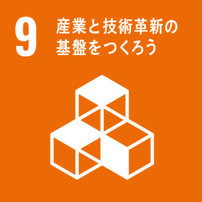 9　産業と技術革新の基盤を作ろう