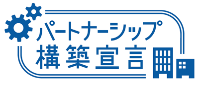 パートナーシップ構築宣言